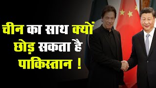 China vs Pakistan| America मदद करे तो CPEC को खत्म करने के लिए तैयार Imran Khan सरकार