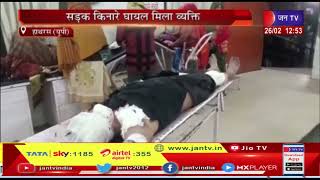 Hathras (UP) News | सड़क किनारे घायल मिला व्यक्ति, शरीर पर कई चोट के निशान  | JAN TV