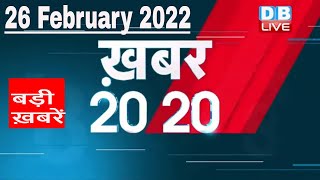 26 February 2022 | अब तक की बड़ी ख़बरें | Top 20 News | Breaking news | Latest news in hindi #DBLIVE