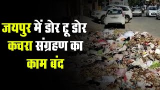 हड़ताल से राजधानी कचरा-कचरा : Jaipur में डोर टू डोर कचरा संग्रहण का काम बंद | ओपन डिपो सड़ने लगे