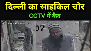दिल्ली का साइकिल चोर CCTV में, Wazirabad Sangam Vihar Colony