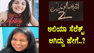 ಹೀಗೂ ಸೆಲೆಕ್ಟ್ ಆಗ್ತಾರಾ..?| Love Mocktail 2 fame Priyanka live with Milana Nagaraj