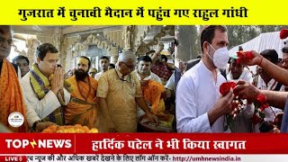 Gujarat पहुंचे राहुल, द्वारकाधीश मंदिर में की पूजा-अर्चना