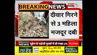 Bahadurgarh: दीवार गिरने से 3 महिला मजदूर दबी, नींव की खुदाई के दौरान हुआ हादसा