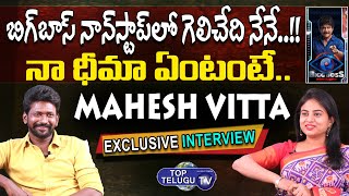 బిగ్ బాస్ లో గెలిచేది నేనే ..! Mahesh Vitta Exclusive Interview | Bigg Boss Non Stop | Top Telugu TV