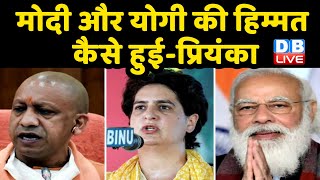 PM Modi और Yogi की हिम्मत कैसे हुई-Priyanka Gandhi | Amethi में गरजीं Priyanka Gandhi | #DBLIVE