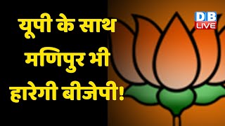 UP Election 2022 के साथ Manipur भी हारेगी BJP ! UP में पांचवें चरण में रविवार को मतदान | #DBLIVE