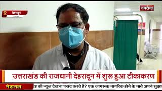 Uttrakhand के Dehra Dun में कोरोनावायरस का पहला टीकाकरण हुआ शुरू.....