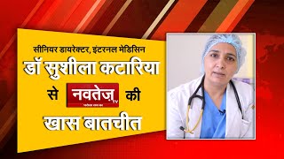 Delhi: कोरोना वैक्सीन को लेकर डॉ सुशीला कटारिया से बातचीत II Dr. Sushila Kataria II NavtejTvII