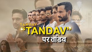 Tandav Web Series Controversy: तांडव पर तांडव कर  रही भारतीय राजनीती