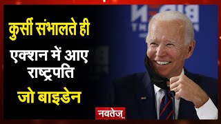 America: कुर्सी संभालते ही एक्शन में आए अमेरिका के राष्ट्रपति बाइडेन