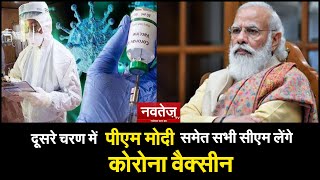 Delhi: पीएम मोदी को दूसरे चरण में लगेगी कोरोना वैक्सीन....