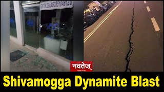 Shivamogga Dynamite Blast: फट गई सड़क, टूटी छत और चटके हुए शीशे
