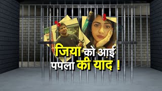 #PaplaGurjar : जेल में बंद जिया को क्यों आई पपला गुर्जर की याद ? देखिए ये रिपोर्ट