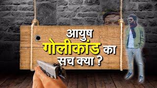 #LucknowFiringcase: क्या है आयुष गोलीकांड का पूरा सच ?