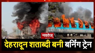 Breaking: Delhi-Dehradun Shatabdi Express  में लगी भीषण आग, धू-धू कर जला कोच