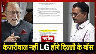 NCT Act Amendment Bill: नये बिल ने बदला दिल्ली का बॉस, केजरीवाल नहीं, LG होंगे दिल्ली के बॉस !