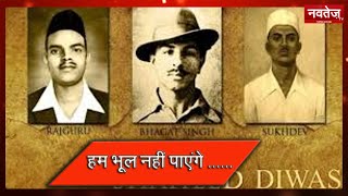 हम भूल नहीं पाएंगे ...... #Navtej tv ##BhagatSingh