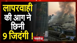 Mumbai Sunrise Hospital Fire : लापरवाही की आग ने छिनी ली अब तक 10 जिदंगी, कौन है  जिम्मेदार ?