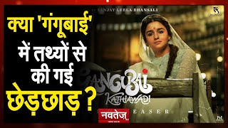 Movie Masala :- Alia Bhatt  की Gangubai Kathiawadi ने क्यों मचा दिया इतना बड़ा बवाल ?