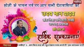 Holi Wishes || अयोध्या || उदय भान यादव की तरफ से Holi की शुभकामनाएं  #Holi​ #Holi2021​ #Navtej tv.