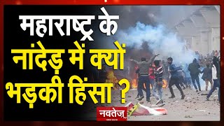 Maharashtra : Nanded हिंसा मामले में 18 लोग गिरफ्तार, कैसे मचा होला मोहल्ला में दंगा ?