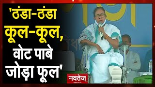 Bangal:- चुनाव में Mamata Banerjee का नया मंत्र 'ठंडा-ठंडा कूल-कूल, वोट पाबे जोड़ा फूल' ।