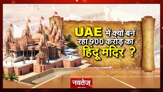 Hindu Temple :- UAE में बन रहा 900 करोड़ का भव्य हिंदूू मंदिर, क्या पीएम मोदी करेंगे उद्घाटन ?