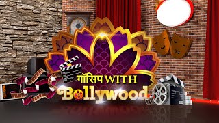 Latest Bollywood News 2021:- बॉलीवुड से जुड़ी बड़ी खबर देखिए  'गॉसिप विद बॉलीवुड' !