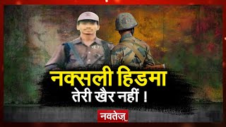 Chhattisgarh naxal attack: नक्सली Hidma के खिलाफ मोदी सरकार चलाएगी ऑपरेशन प्रहार -3 !
