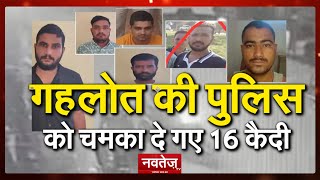 Rajasthan :- Jodhpur के Phalodi जेल से भागे 16 कैदी,क्या रची गई बड़ी साजिश ?