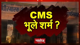 #UP: Siddharthnagar यूपी के सिद्धार्थनगर में CMS  की करतूत पर क्या एक्शन लेगी योगी सरकार ?