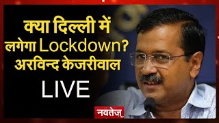 LIVE :  क्या दिल्ली में लगेगा Lockdown? "अरविन्द केजरीवाल" #ArvindKejriwal #CoronaCasesInDelhi