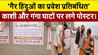 'गैर हिंदुओं का प्रवेश प्रतिबंधित' काशी और गंगा घाटों पर लगे पोस्टर! Varanasi