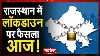 #RajasthanLockdown : Lockdown की तरफ बढ़ता Rajasthan, आज होगा Lockdown  पर अहम फैसला ।