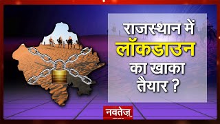 #RajasthanLockdown : राजस्थान में Lockdown का खाका तैयार, कभी भी हो सकता है  Lockdown का ऐलान ।