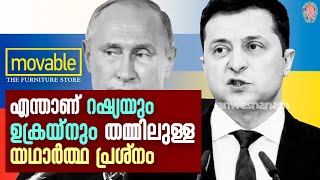 Russia Ukraine History | എന്താണ് റഷ്യയും ഉക്രയ്നും തമ്മിലുള്ള യഥാര്‍ത്ഥ പ്രശ്‌നം | News60