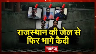 #NokhaJailNews : Bikaner की NokhaJail से कैसे फरार हुए 5 कैदी, खाकी पर फिर उठे सवाल ?