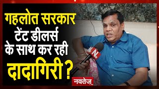 #Rajasthan : टेंट डीलर एसोसिएशन के अध्यक्ष रवि जिदंल ने क्यों कहा गहलोत सरकार कर रही दादागिरी ?
