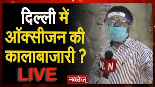 #LIVE : दिल्ली में ऑक्सीजन की कालाबाजारी ?