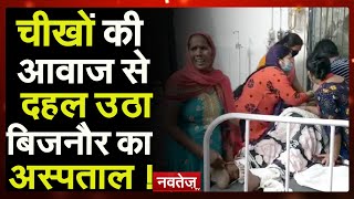 Uttar Pradesh  के Bijnor  के सरकारी अस्पताल में मरीज की  मौत, और बवाल !