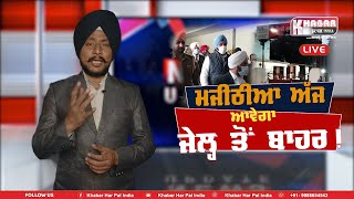 Big Update Majithia will come out of jail today | Majithia may Regulare bail today