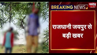 #BreakingNews :जयपुर के जामडोली इलाके में पेड़ से लटका मिला युवक-युवती का शव ?