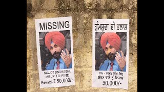 Captain Amarinder Singh और navjot singh sidhu की लड़ाई के बीच लगे sidhu के  Missing पोस्टर ?