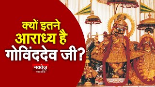 जयपुर ठिकाना मंदिर श्री गोविन्द देव जी- जनता ki पुकार! Unknown facts Govind Dev Ji Jaipur.