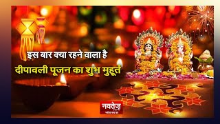 इस बार क्या रहने वाला है दीपावली पूजन का शुभ मुहूर्त #ShubhMuhurat