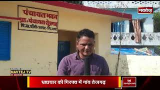 सिद्धार्थनगर के एक गांव में भ्रष्टाचार का बोलबाला Siddhart nagar Gram panchayat