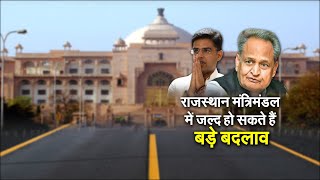 राजस्थान मंत्रिमंडल जल्द हो सकते हैं बड़े बदलाव!  RajasthanMantrimandal2021