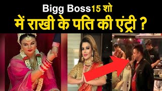 Bigg Boss 15 शो में Rakhi Sawant के पति की एंट्री ?
