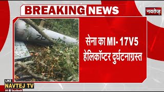 Bipin Rawat Helicopter Crash: सेना का MI- 17V5 हेलिकॉप्टर दुर्घटनाग्रस्त।